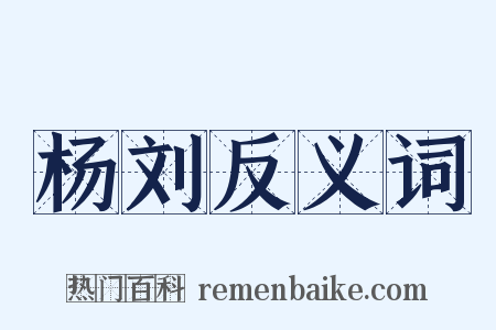 杨刘反义词是什么意思的图片